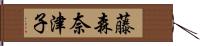 藤森奈津子 Hand Scroll