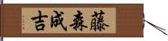 藤森成吉 Hand Scroll