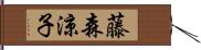 藤森涼子 Hand Scroll