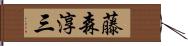 藤森淳三 Hand Scroll