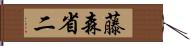 藤森省二 Hand Scroll