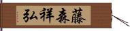 藤森祥弘 Hand Scroll