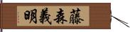 藤森義明 Hand Scroll