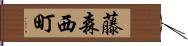 藤森西町 Hand Scroll
