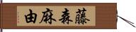 藤森麻由 Hand Scroll