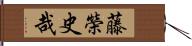 藤榮史哉 Hand Scroll