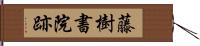 藤樹書院跡 Hand Scroll