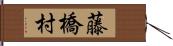 藤橋村 Hand Scroll