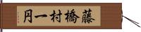 藤橋村一円 Hand Scroll