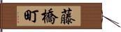 藤橋町 Hand Scroll