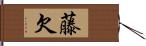 藤欠 Hand Scroll