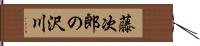 藤次郎の沢川 Hand Scroll