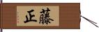 藤正 Hand Scroll