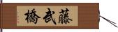 藤武橋 Hand Scroll