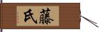 藤氏 Hand Scroll