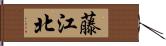 藤江北 Hand Scroll