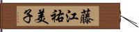 藤江祐美子 Hand Scroll