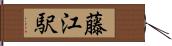 藤江駅 Hand Scroll