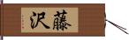 藤沢 Hand Scroll