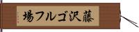 藤沢ゴルフ場 Hand Scroll