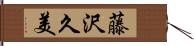 藤沢久美 Hand Scroll