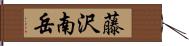 藤沢南岳 Hand Scroll