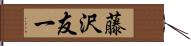 藤沢友一 Hand Scroll