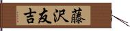 藤沢友吉 Hand Scroll
