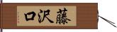 藤沢口 Hand Scroll