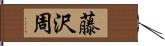 藤沢周 Hand Scroll