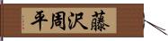 藤沢周平 Hand Scroll