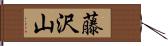 藤沢山 Hand Scroll