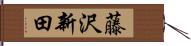 藤沢新田 Hand Scroll