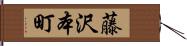 藤沢本町 Hand Scroll