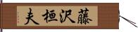 藤沢桓夫 Hand Scroll