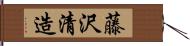 藤沢清造 Hand Scroll