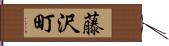 藤沢町 Hand Scroll