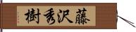 藤沢秀樹 Hand Scroll