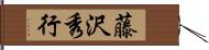 藤沢秀行 Hand Scroll