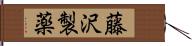 藤沢製薬 Hand Scroll