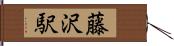 藤沢駅 Hand Scroll