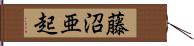 藤沼亜起 Hand Scroll
