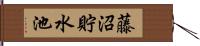藤沼貯水池 Hand Scroll
