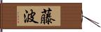 藤波 Hand Scroll