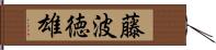 藤波徳雄 Hand Scroll