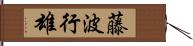 藤波行雄 Hand Scroll