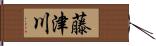 藤津川 Hand Scroll
