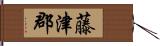 藤津郡 Hand Scroll