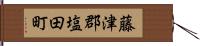 藤津郡塩田町 Hand Scroll
