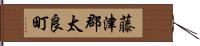 藤津郡太良町 Hand Scroll